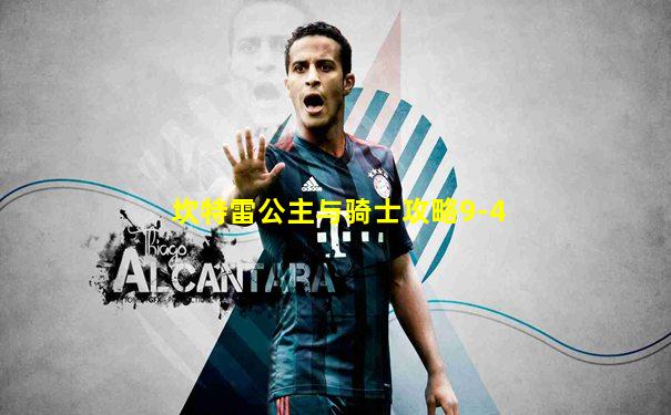 坎特雷公主与骑士攻略9-4