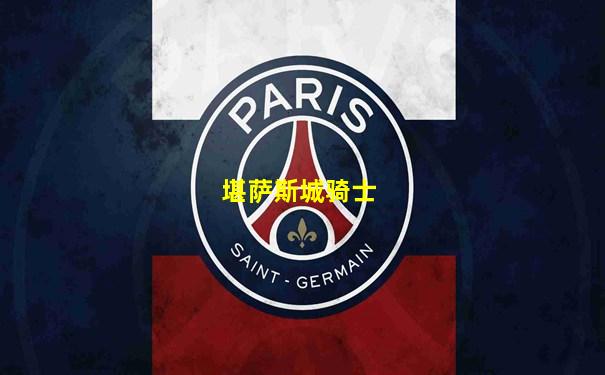 堪萨斯城骑士