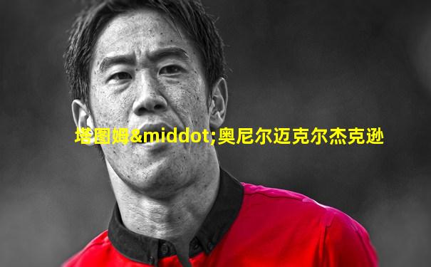 塔图姆·奥尼尔迈克尔杰克逊