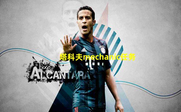塔科夫mechanic任务
