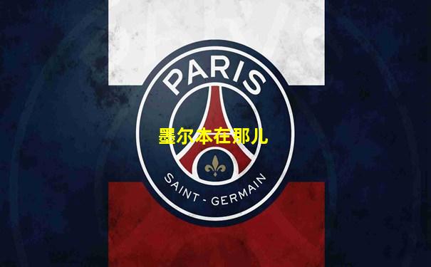 墨尔本在那儿