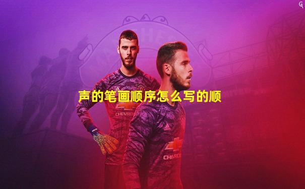 声的笔画顺序怎么写的顺