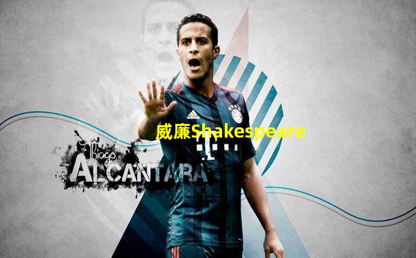 威廉Shakespeare