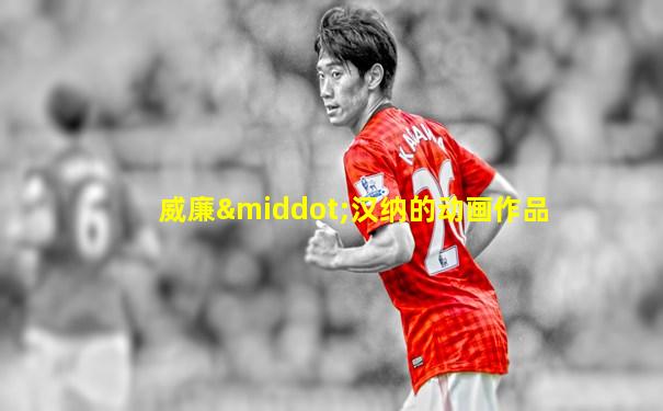 威廉·汉纳的动画作品
