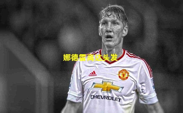 娜德雷高达头发