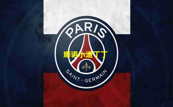 娜诺小道丁丁