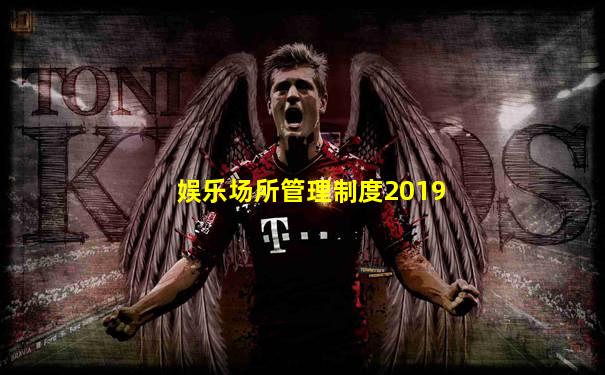 娱乐场所管理制度2019