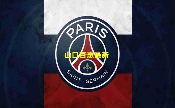山口百惠最新