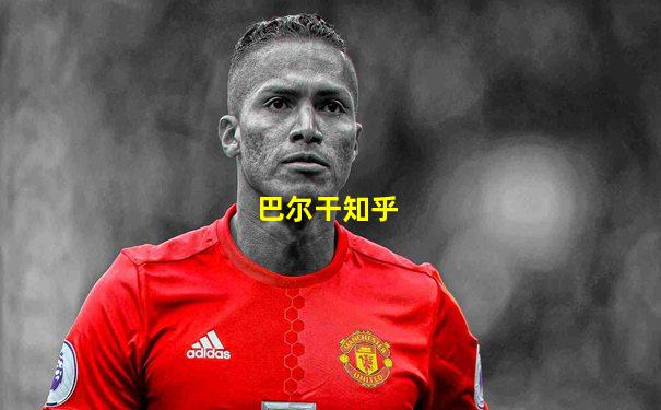 巴尔干知乎
