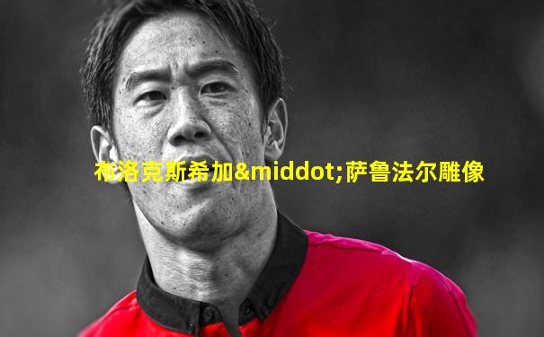 布洛克斯希加·萨鲁法尔雕像