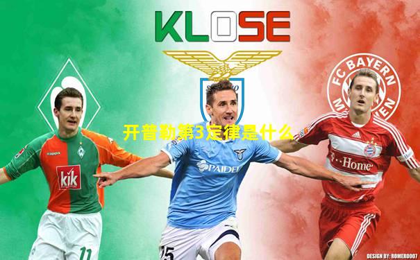 开普勒第3定律是什么