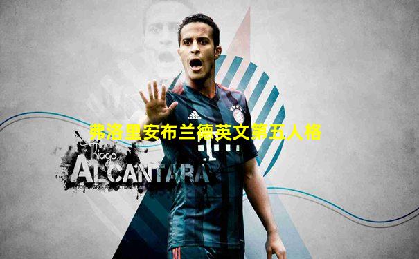 弗洛里安布兰德英文第五人格