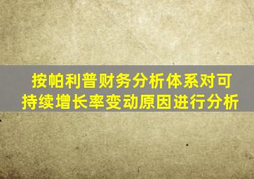 按帕利普财务分析体系对可持续增长率变动原因进行分析