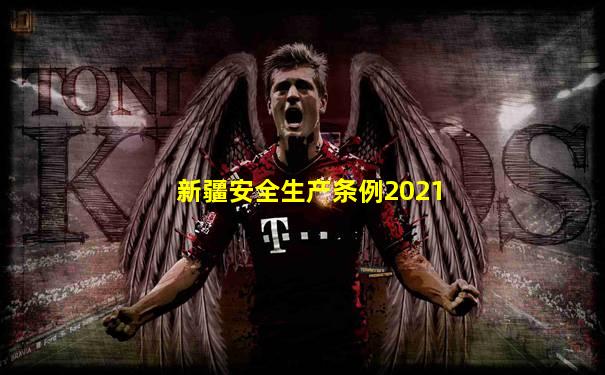 新疆安全生产条例2021