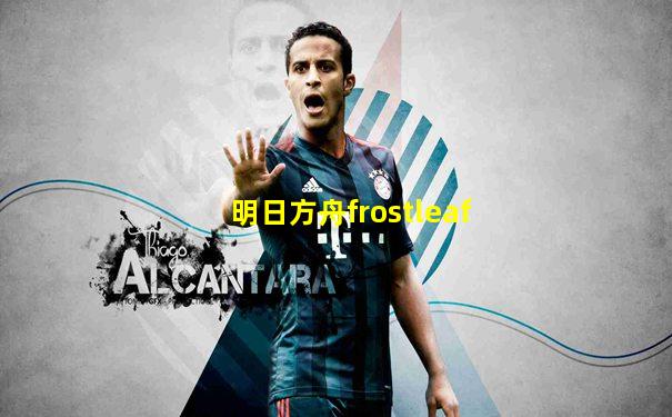 明日方舟frostleaf