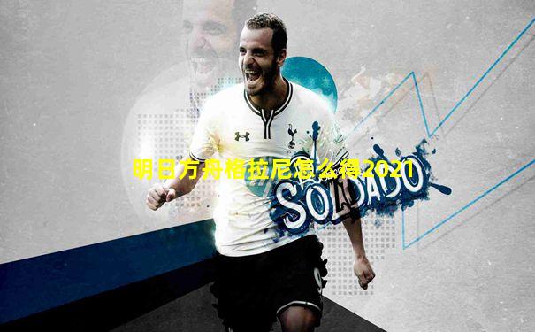 明日方舟格拉尼怎么得2021