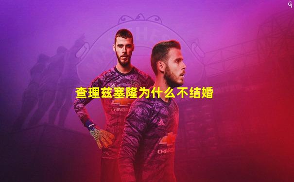 查理兹塞隆为什么不结婚