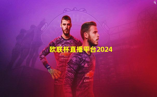 欧联杯直播平台2024
