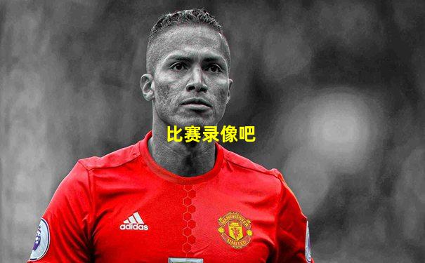 比赛录像吧