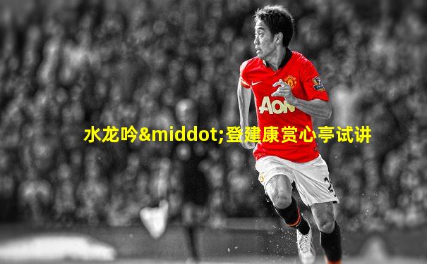 水龙吟·登建康赏心亭试讲