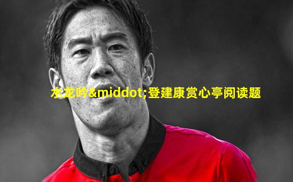 水龙吟·登建康赏心亭阅读题