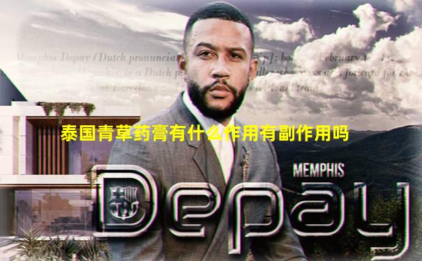 泰国青草药膏有什么作用有副作用吗