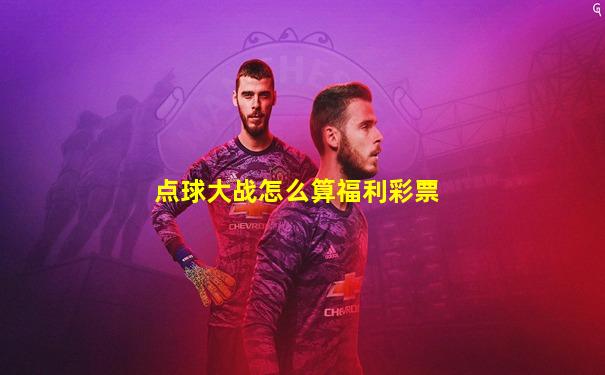 点球大战怎么算福利彩票