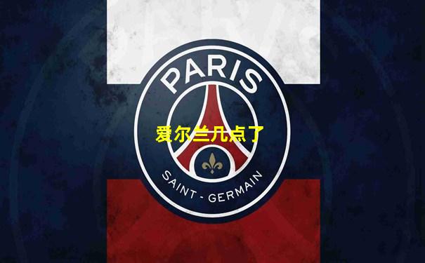 爱尔兰几点了
