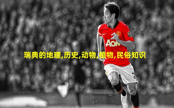 瑞典的地理,历史,动物,植物,民俗知识