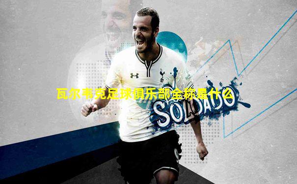 瓦尔韦克足球俱乐部全称是什么