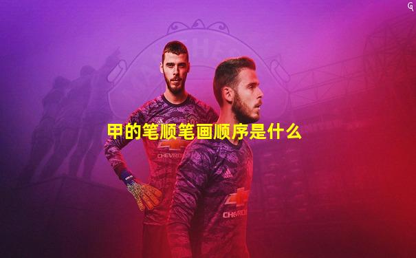 甲的笔顺笔画顺序是什么