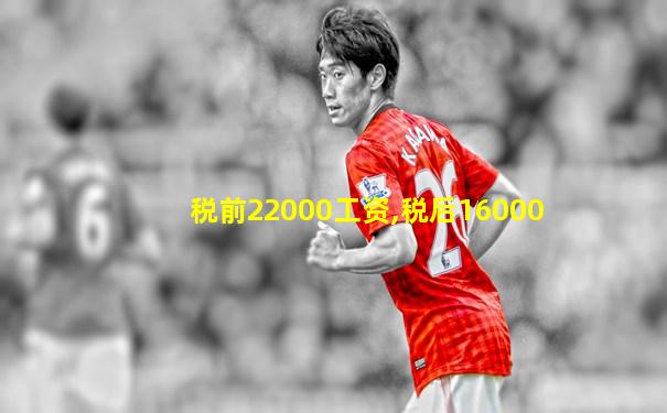 税前22000工资,税后16000