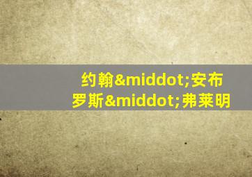 约翰·安布罗斯·弗莱明