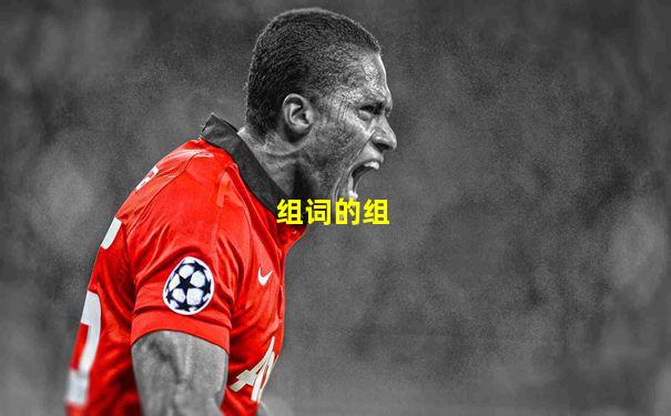 组词的组