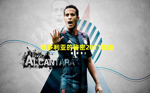 维多利亚的秘密2011歌曲