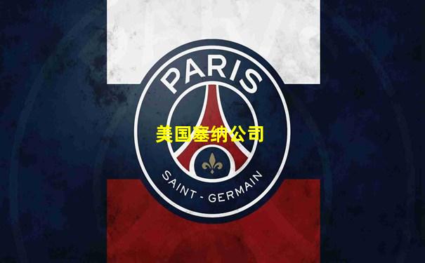 美国塞纳公司