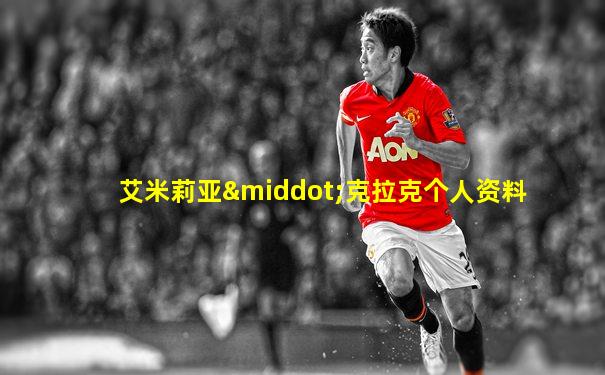 艾米莉亚·克拉克个人资料