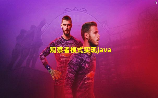 观察者模式实现java