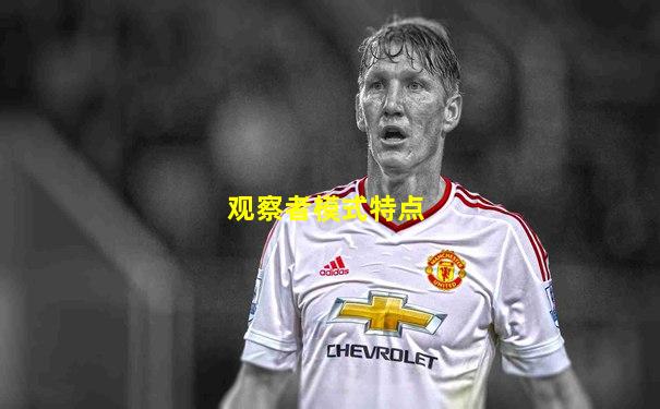 观察者模式特点