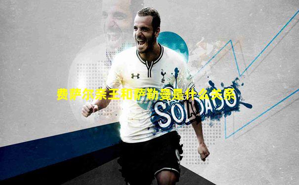 费萨尔亲王和萨勒曼是什么关系