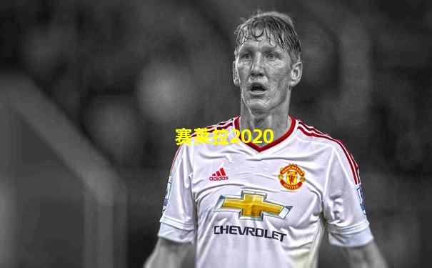 赛莱拉2020