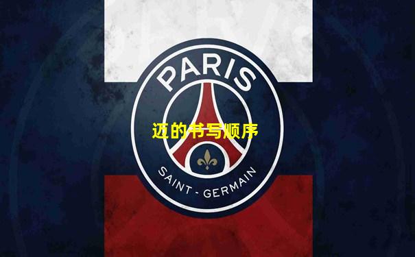 迈的书写顺序