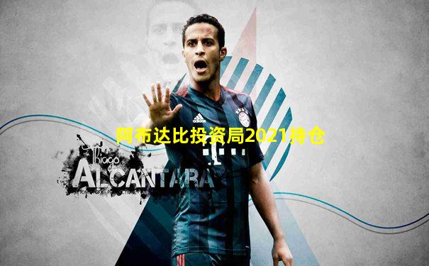 阿布达比投资局2021持仓