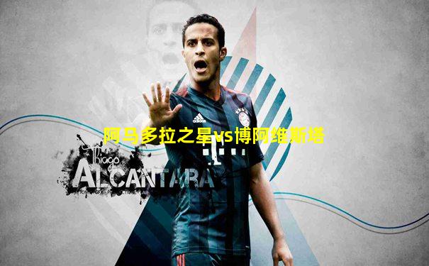 阿马多拉之星vs博阿维斯塔
