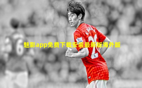 魅影app免费下载安装最新版海外版