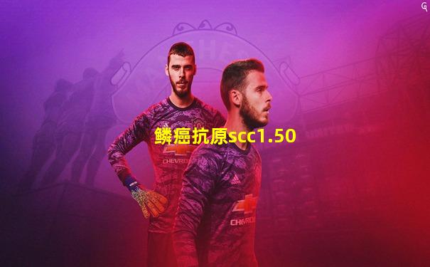 鳞癌抗原scc1.50