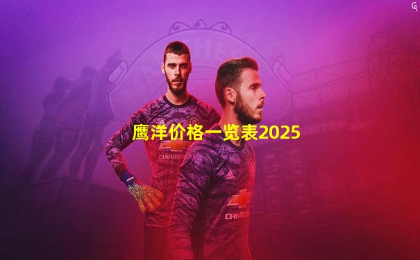 鹰洋价格一览表2025