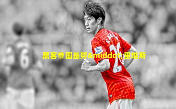 黑客帝国基努·里维斯